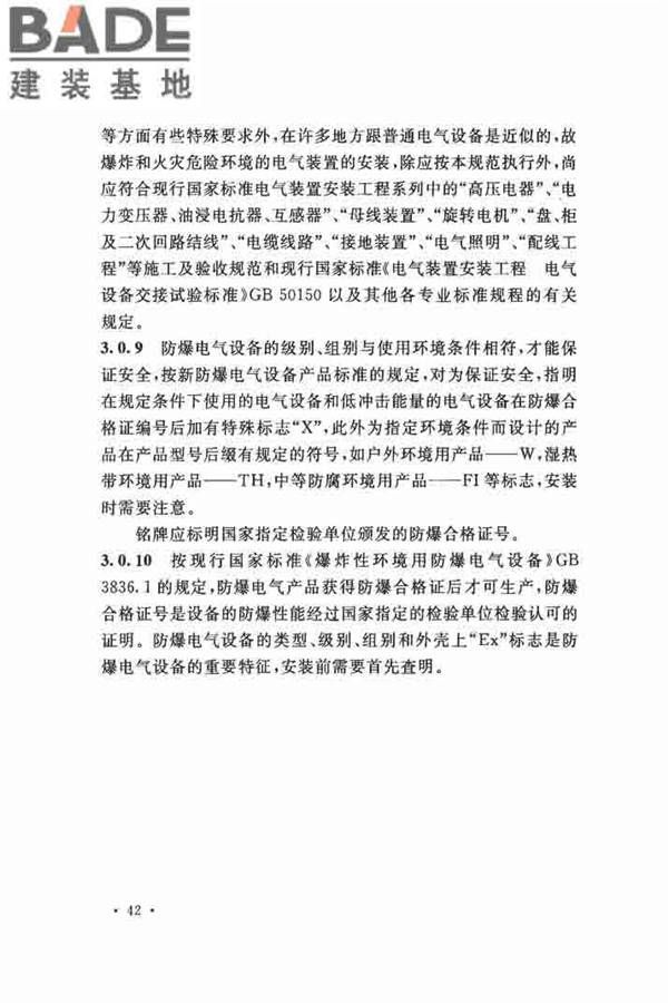 电气装置安装工程 爆炸和火灾危险环境 电气装置施工及验收规范_页面_48.jpg