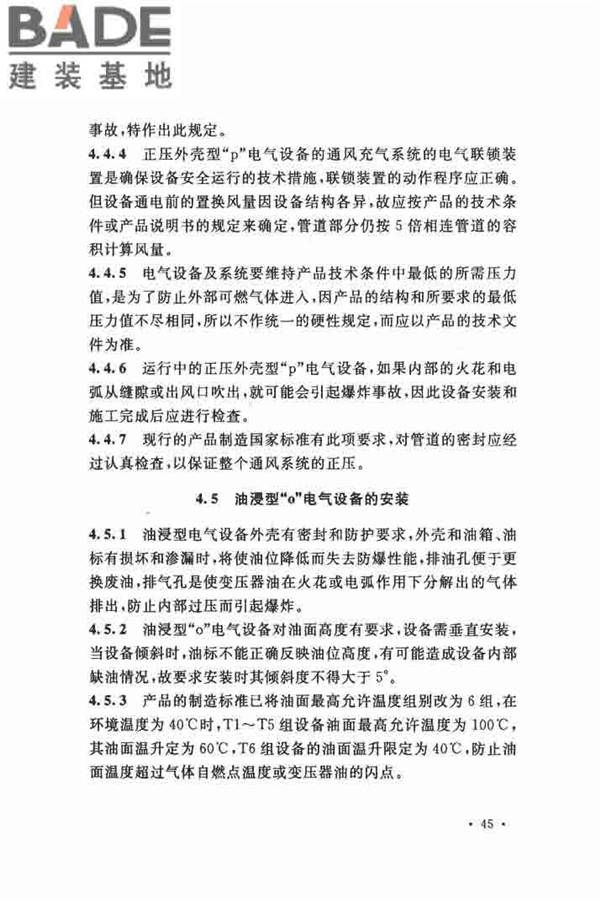 电气装置安装工程 爆炸和火灾危险环境 电气装置施工及验收规范_页面_51.jpg