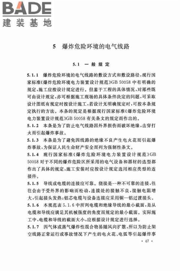 电气装置安装工程 爆炸和火灾危险环境 电气装置施工及验收规范_页面_53.jpg