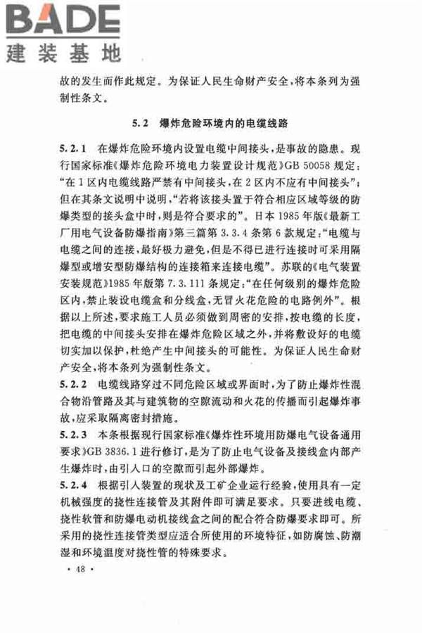 电气装置安装工程 爆炸和火灾危险环境 电气装置施工及验收规范_页面_54.jpg