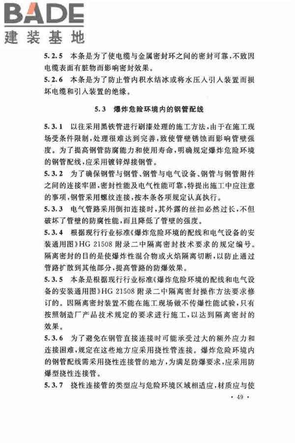 电气装置安装工程 爆炸和火灾危险环境 电气装置施工及验收规范_页面_55.jpg