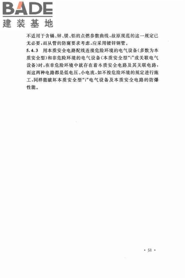 电气装置安装工程 爆炸和火灾危险环境 电气装置施工及验收规范_页面_57.jpg