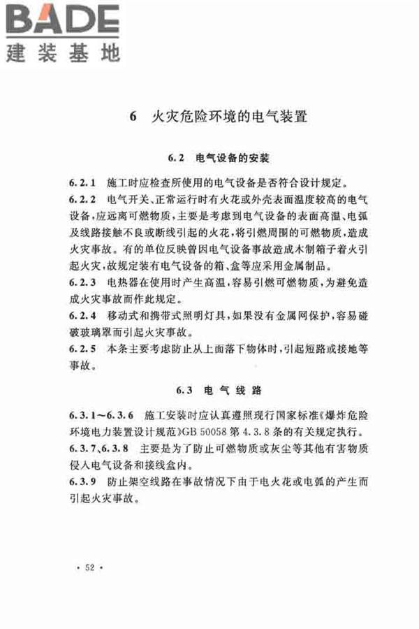 电气装置安装工程 爆炸和火灾危险环境 电气装置施工及验收规范_页面_58.jpg