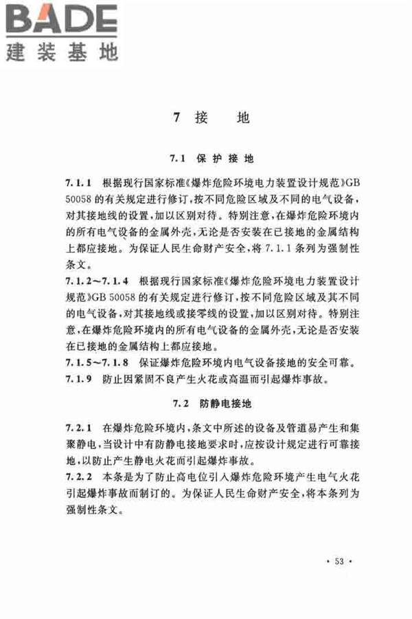 电气装置安装工程 爆炸和火灾危险环境 电气装置施工及验收规范_页面_59.jpg