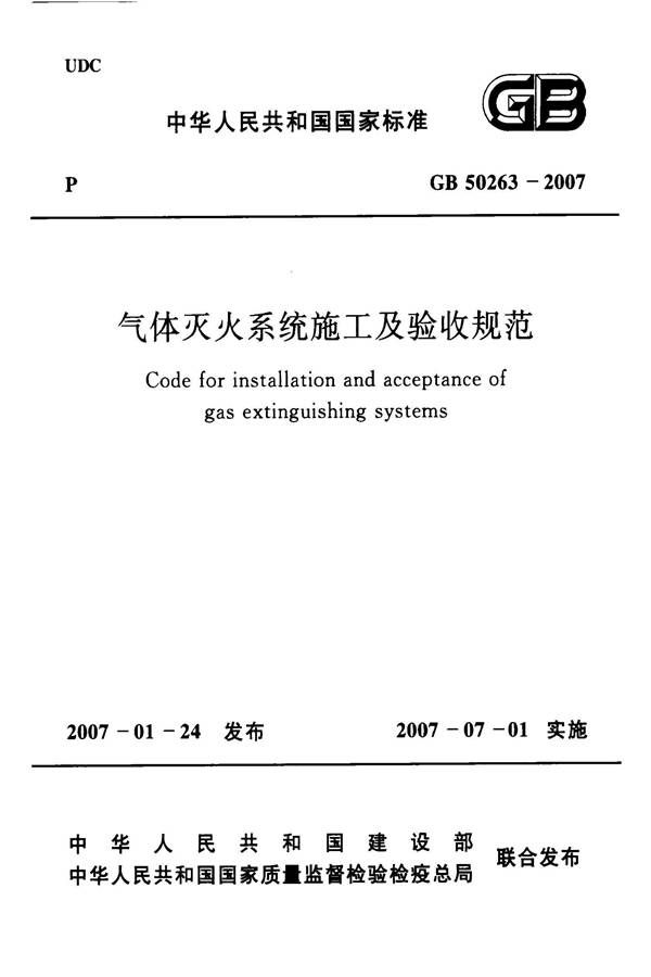 气体灭火系统施工及验收规范_页面_01.jpg