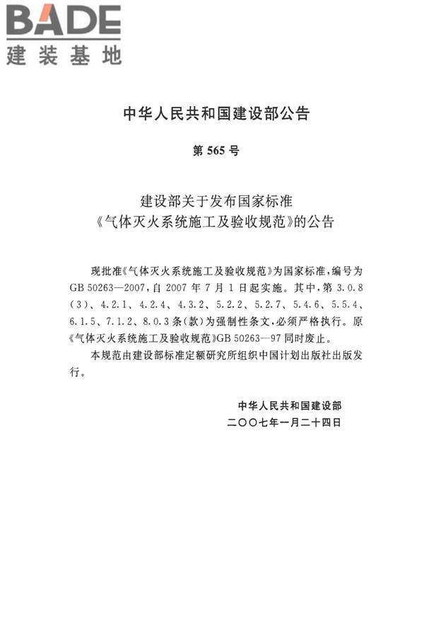 气体灭火系统施工及验收规范_页面_04.jpg