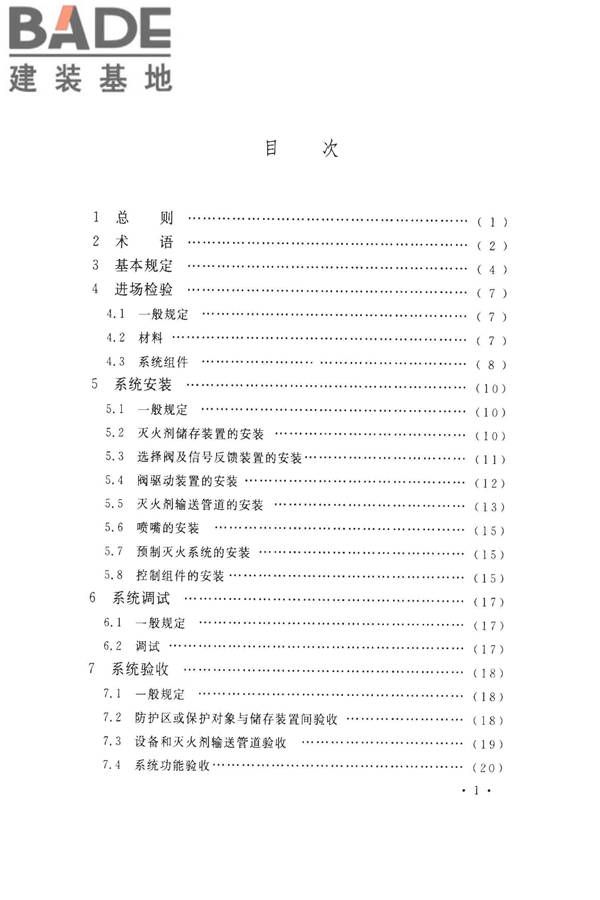 气体灭火系统施工及验收规范_页面_07.jpg