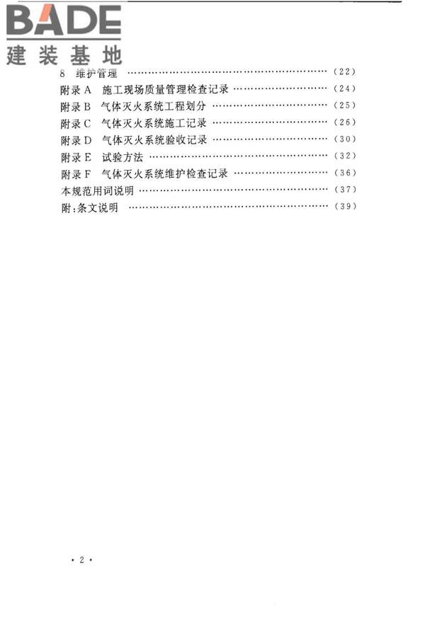 气体灭火系统施工及验收规范_页面_08.jpg