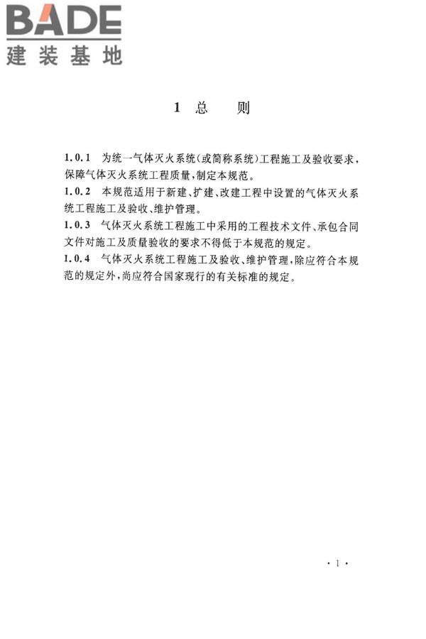 气体灭火系统施工及验收规范_页面_09.jpg
