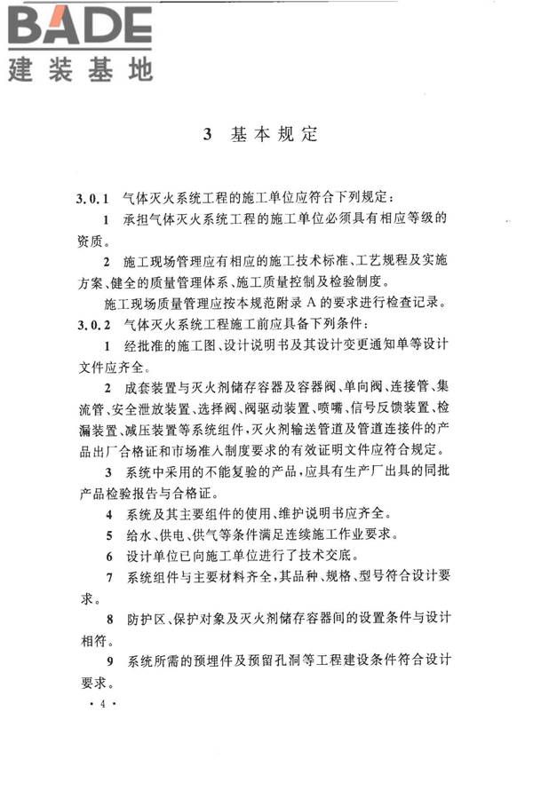 气体灭火系统施工及验收规范_页面_12.jpg