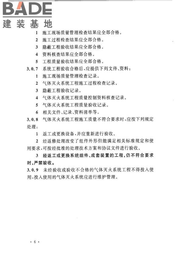 气体灭火系统施工及验收规范_页面_14.jpg