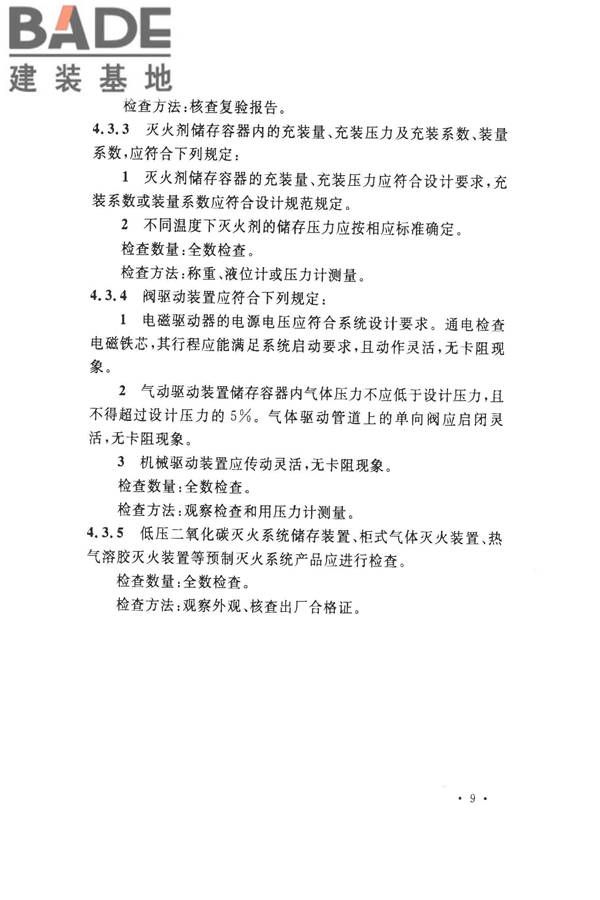 气体灭火系统施工及验收规范_页面_17.jpg