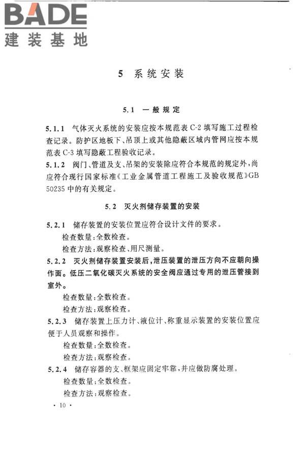 气体灭火系统施工及验收规范_页面_18.jpg