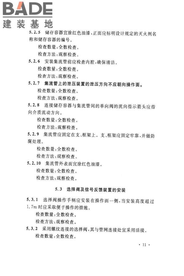 气体灭火系统施工及验收规范_页面_19.jpg