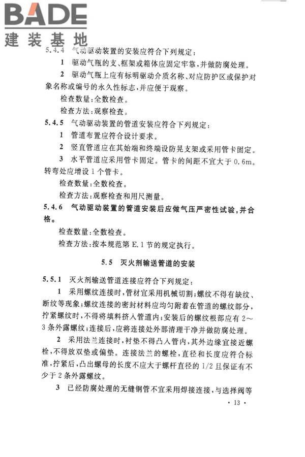 气体灭火系统施工及验收规范_页面_21.jpg
