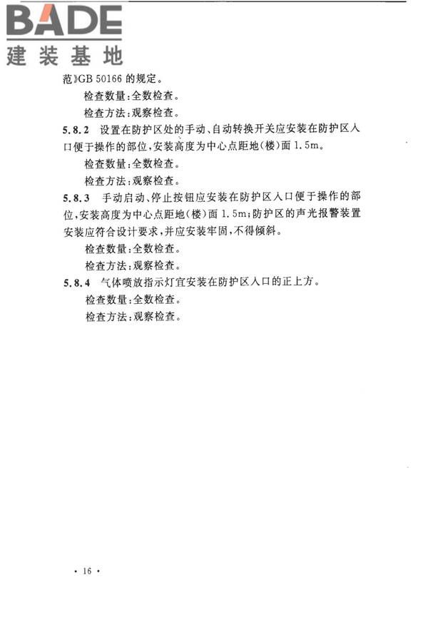 气体灭火系统施工及验收规范_页面_24.jpg