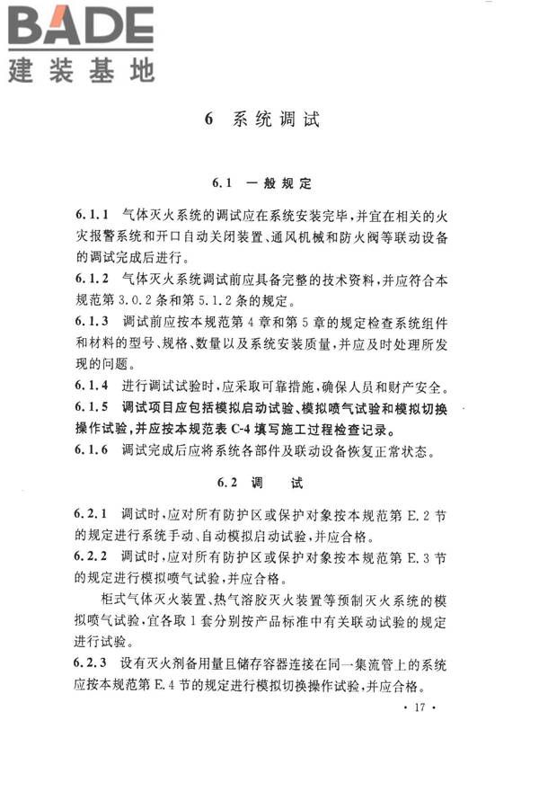 气体灭火系统施工及验收规范_页面_25.jpg