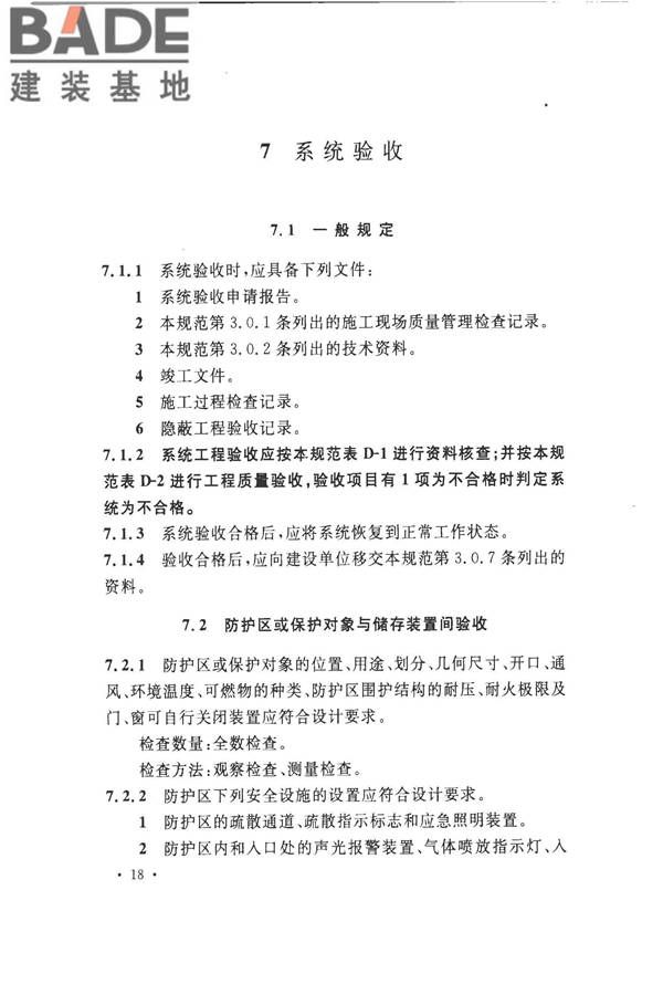 气体灭火系统施工及验收规范_页面_26.jpg