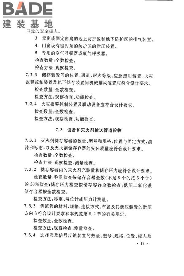 气体灭火系统施工及验收规范_页面_27.jpg