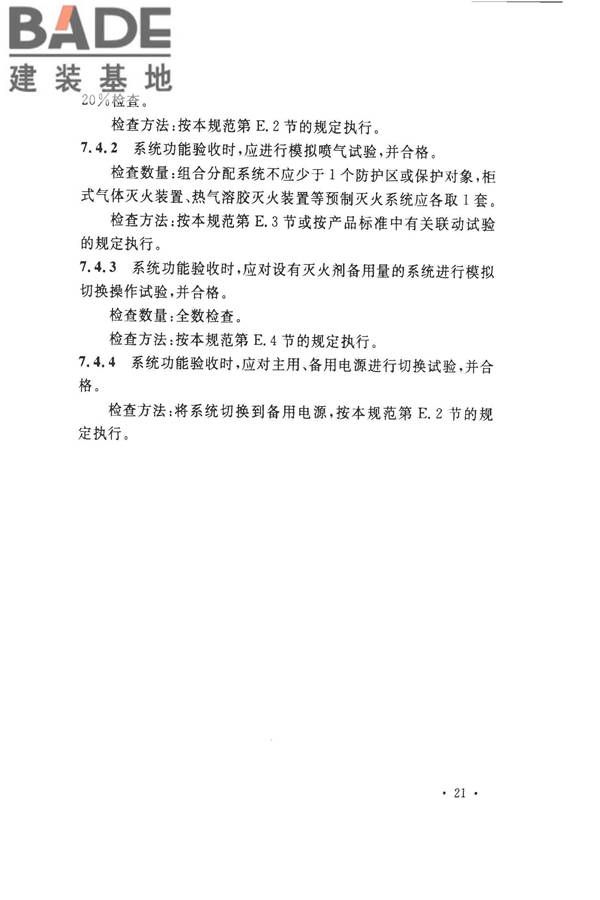 气体灭火系统施工及验收规范_页面_29.jpg