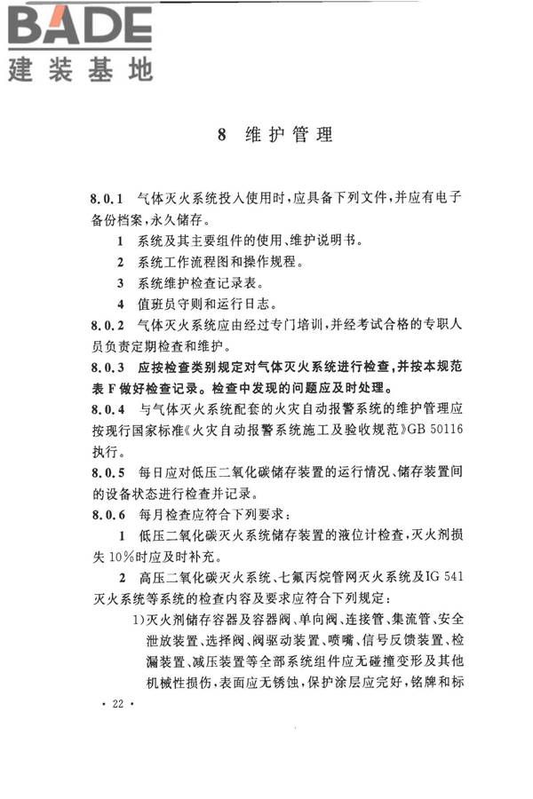 气体灭火系统施工及验收规范_页面_30.jpg