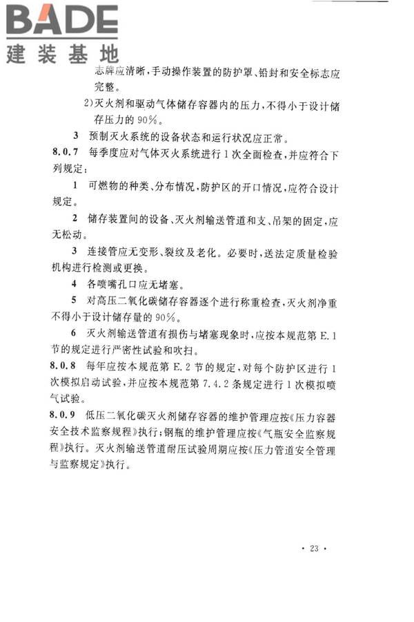 气体灭火系统施工及验收规范_页面_31.jpg