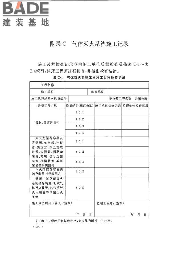 气体灭火系统施工及验收规范_页面_34.jpg