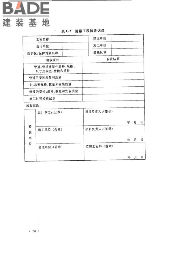 气体灭火系统施工及验收规范_页面_36.jpg
