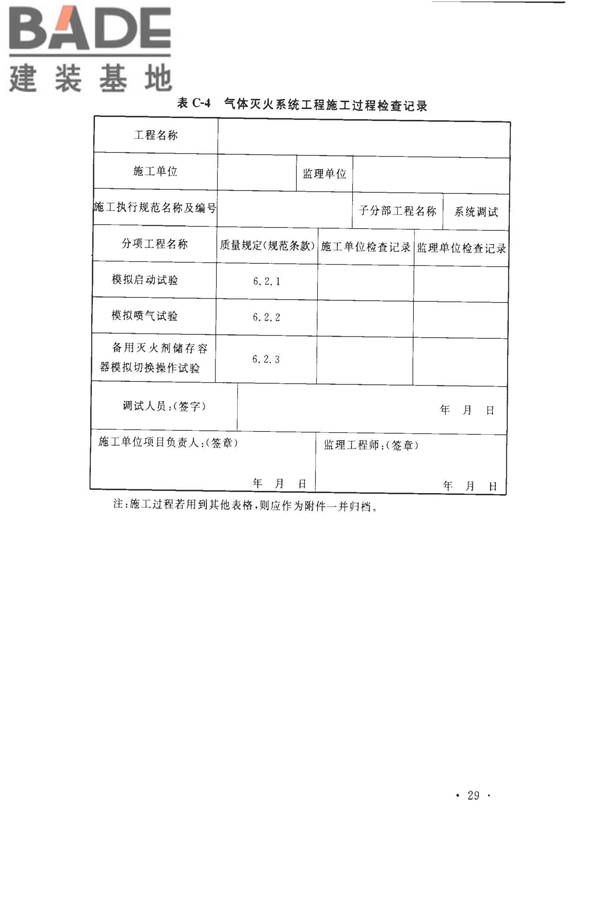 气体灭火系统施工及验收规范_页面_37.jpg