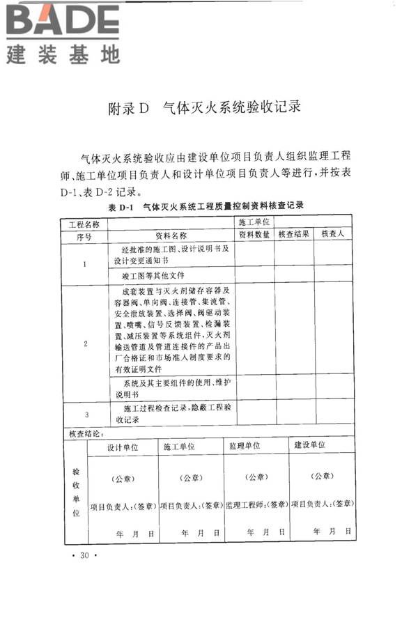 气体灭火系统施工及验收规范_页面_38.jpg
