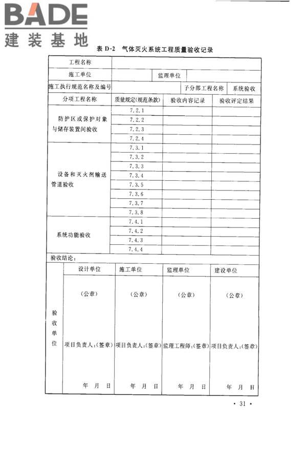 气体灭火系统施工及验收规范_页面_39.jpg