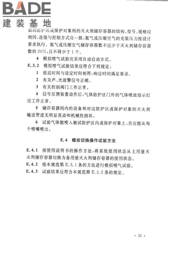 气体灭火系统施工及验收规范_页面_43.jpg