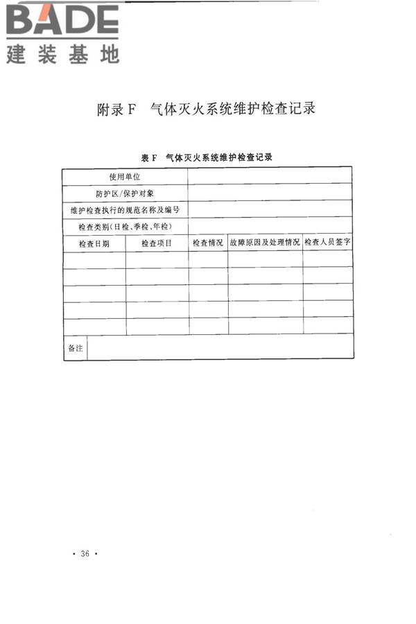气体灭火系统施工及验收规范_页面_44.jpg