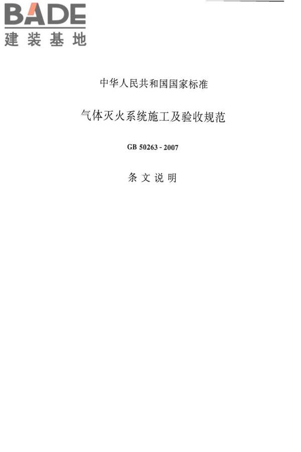 气体灭火系统施工及验收规范_页面_46.jpg