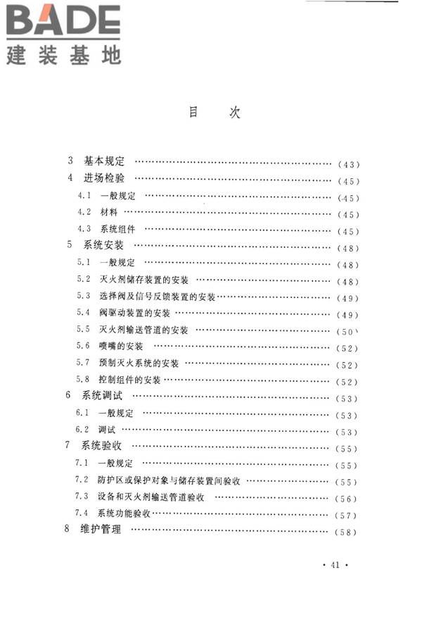 气体灭火系统施工及验收规范_页面_47.jpg