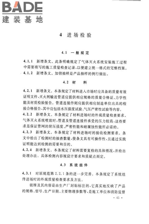气体灭火系统施工及验收规范_页面_50.jpg