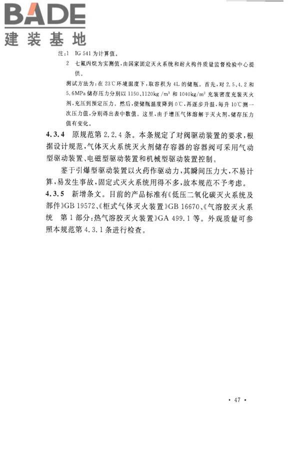 气体灭火系统施工及验收规范_页面_52.jpg