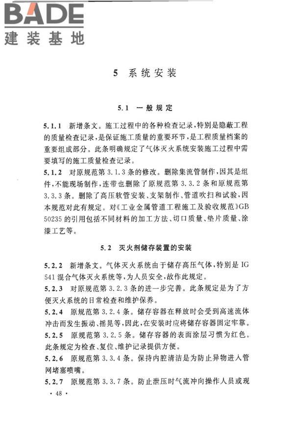 气体灭火系统施工及验收规范_页面_53.jpg