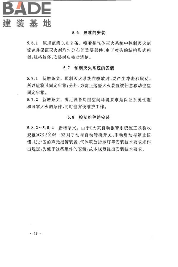 气体灭火系统施工及验收规范_页面_57.jpg