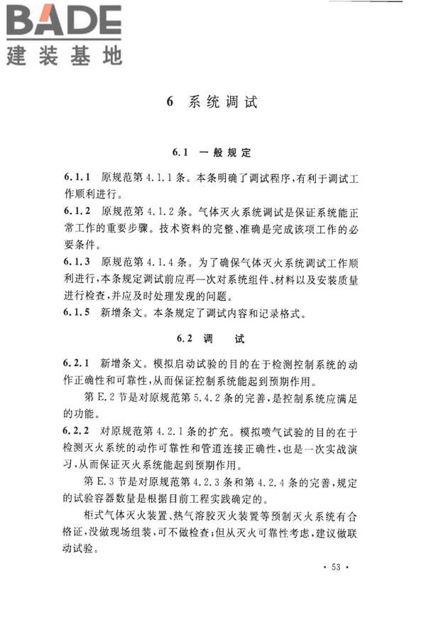 气体灭火系统施工及验收规范_页面_58.jpg