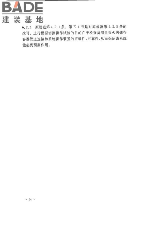 气体灭火系统施工及验收规范_页面_59.jpg
