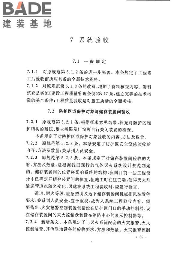 气体灭火系统施工及验收规范_页面_60.jpg