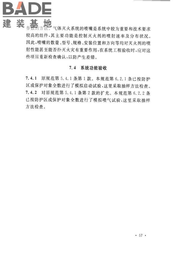 气体灭火系统施工及验收规范_页面_62.jpg