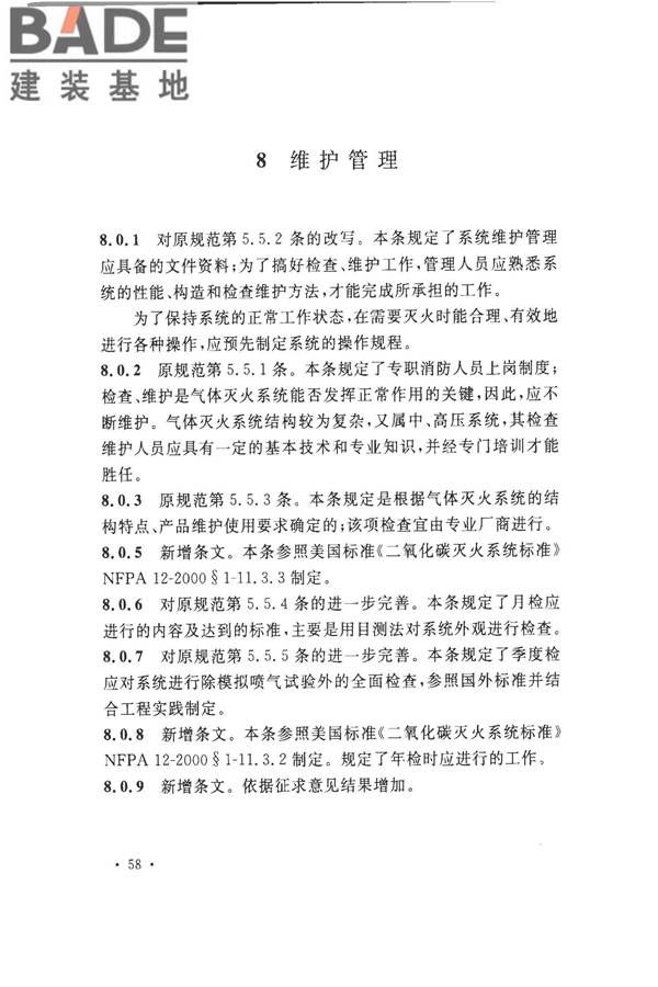 气体灭火系统施工及验收规范_页面_63.jpg