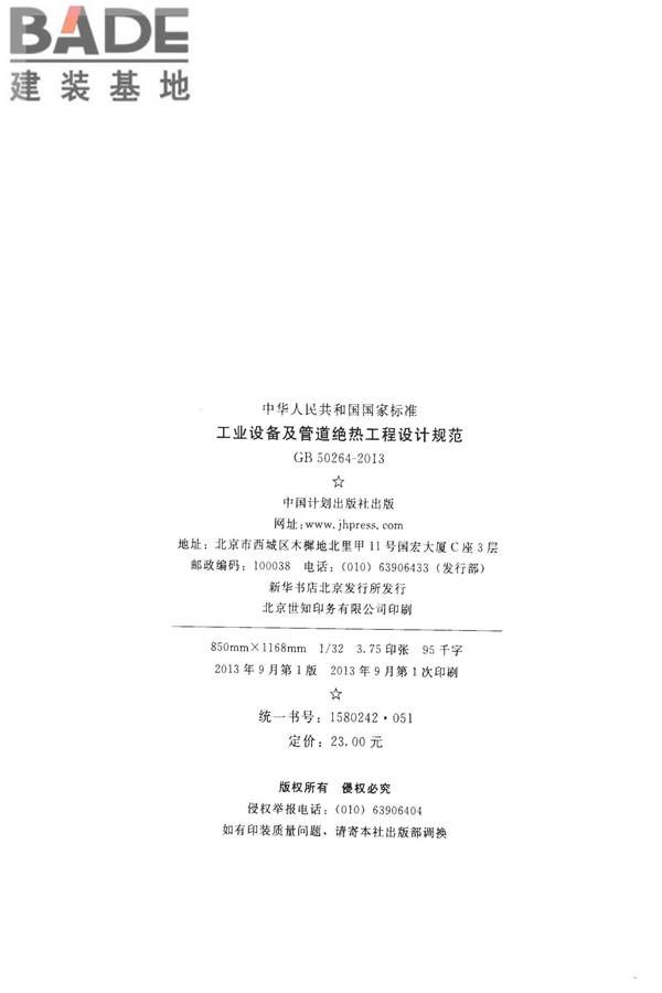 工业设备及管道绝热工程设计规范_页面_003.jpg