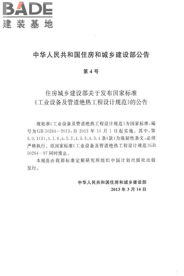 工业设备及管道绝热工程设计规范_页面_004.jpg