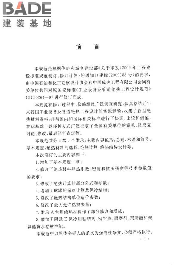 工业设备及管道绝热工程设计规范_页面_005.jpg