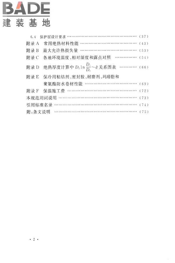 工业设备及管道绝热工程设计规范_页面_008.jpg