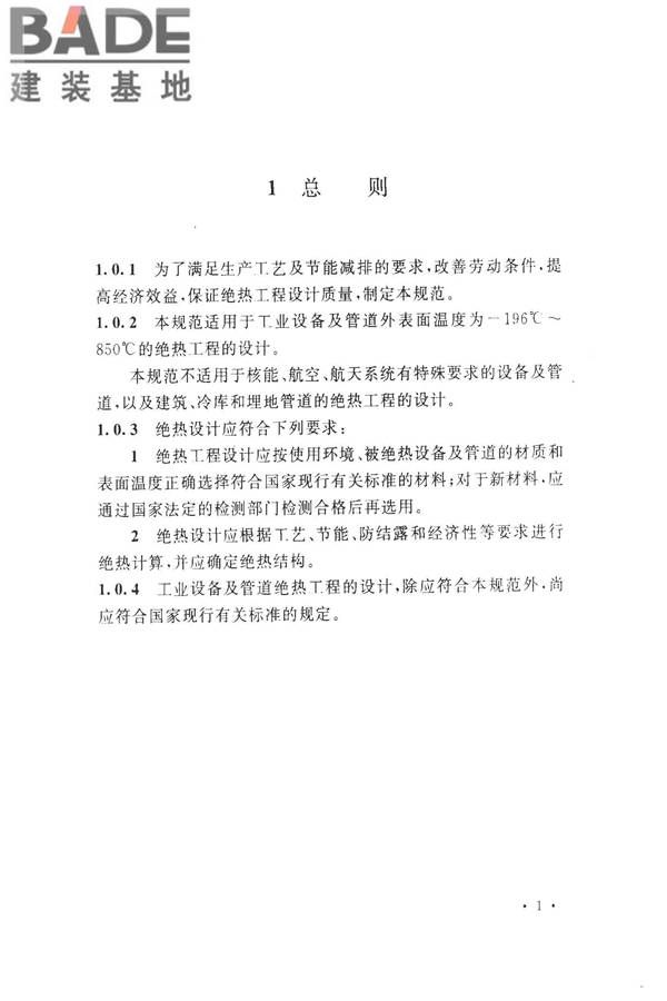 工业设备及管道绝热工程设计规范_页面_011.jpg