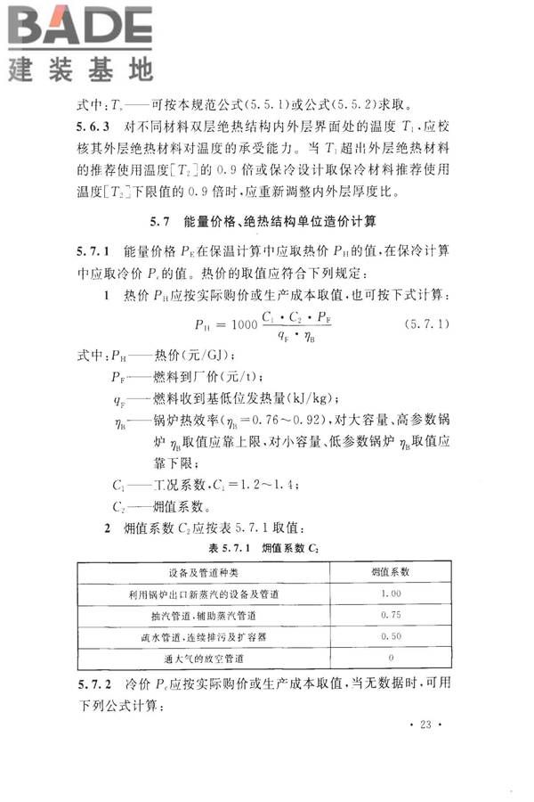 工业设备及管道绝热工程设计规范_页面_033.jpg